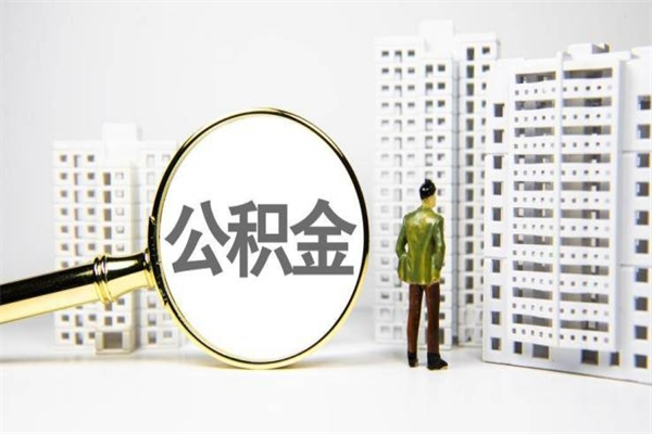 河间我名下有房子怎么提取公积金（我名下有房子怎么提取公积金装修）