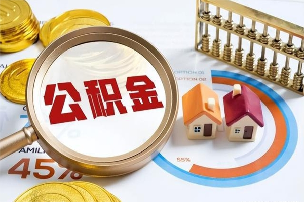 河间在职怎么提公积金（在职如何提取住房公积金）